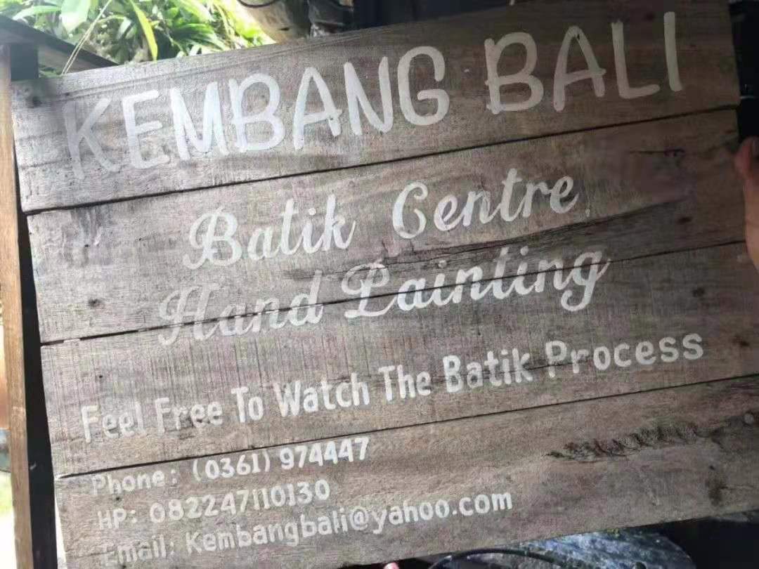 零距离学习印尼非遗手艺 在巴厘岛巴迪克作坊撒欢